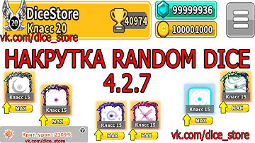 NEW HACK 4.3.0 Hack Random Dice Взлом Random Dice Накрутка Random Dice / ВЗЛОМ 4.3.0(NEW)