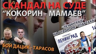 Скандал на суде Кокорин – Мамаев», «Ленинград» на стадионе «Спартака», бой Дацик - Тарасов