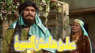 على هامش السيرة ׀ د˖ طه حسين ׀ الحلقة 02 من 30