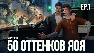 50 ОТТЕНКОВ ЯОЯ • Sims 4 сериал с озвучкой • 1 серия