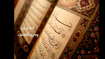 سورة التكاثر- وديع اليمني