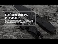 Ножня #4. Найфмейкеры о  титане  как основном материале в ножеиндустрии