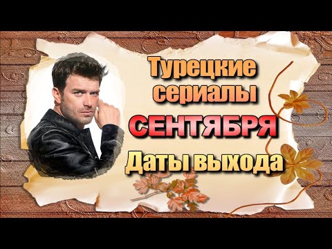 Даты Выхода Турецких Сериалов СЕНТЯБРЬ 2022