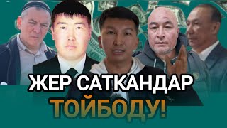 Арам акча азабы УКТАТПАДЫ. Жер саткан жеме койлор.