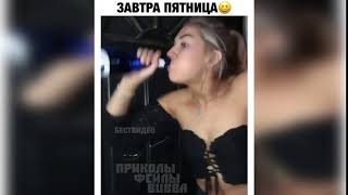 😅 Завтра Пятница ↓↓↓ приколы 2020