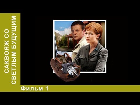 Саквояж со светлым будущим. 1 Серия. Сериал. Детективы.  StarMedia