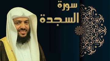 سورة السجدة - الشيخ وديع اليمني
