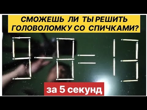 №39 Головоломка со спичками 9-8=13. IQ тест. Не все смогут решить.