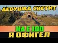 ДЕВУШКА СВЕТИТ НА Е100! КАК ОНА ДО ЭТОГО БЛИН ДОДУМАЛАСЬ?!