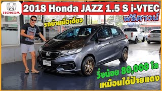 Honda Jazz 1.5 S i-VTEC Hatchback 2018รถสวยมือเดียวป้ายแดง กุญแจ2สอง เล่มพร้อมโอน เลขไมล์ 80,xxx km.