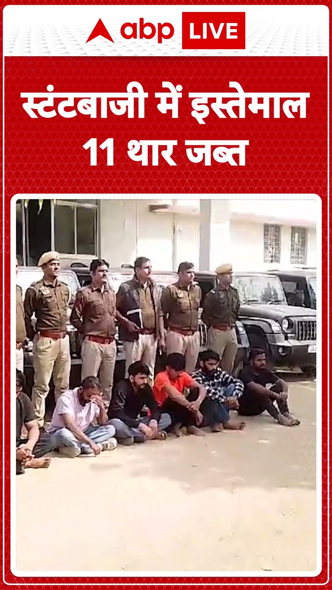 Jaipur News: Road पर स्टंटबाजी के लिए इस्तेमाल की गई Thar और 3 Scorpio को पुलिस ने किया सीज
