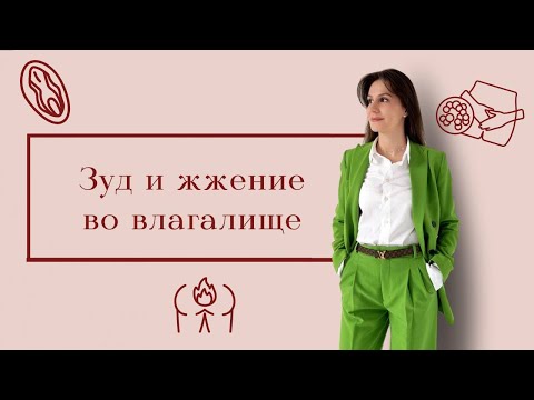 ЗУД и ЖЖЕНИЕ во влагалище что это может быть? / Какие основные причины? / Как лечить?