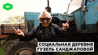 Социальная деревня Гузель Санжаповой | ROMB