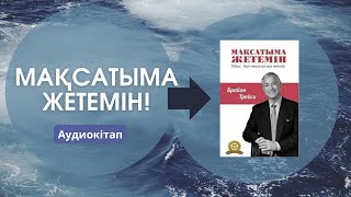 Мақсатыма жетемін! - Брайн Трейси / Аудиокітап / Психология/ Мотивация