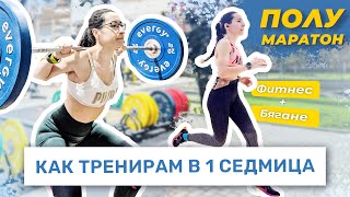 видео: КАК ТРЕНИРАМ В ЕДНА МОЯ СЕДМИЦА 🏋🏻♀️ | ПОДГОТОВКА ЗА ПОЛУМАРАТОН 🏃🏻♀️ картинка: КАК ТРЕНИРАМ В ЕДНА МОЯ СЕДМИЦА 🏋🏻♀️ | ПОДГОТОВКА ЗА ПОЛУМАРАТОН 🏃🏻♀️