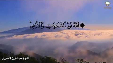 {اللَّهُ نُورُ السَّمَاوَاتِ وَالْأَرْضِ ۚ} تلاوة خاشعة من سورة النور القارئ : عبدالعزيز العسيري