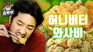 달콤한 허니버터 치킨 vs 매운 와사비 치킨