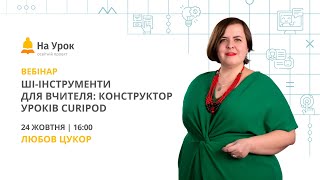 видео: ШІ-інструменти для вчителя: конструктор уроків Curipod картинка: ШІ-інструменти для вчителя: конструктор уроків Curipod
