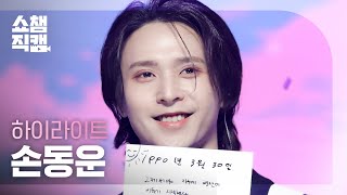 [쇼챔직캠 4K] HIGHLIGHT Son Dong-Woon - DAYDREAM (하이라이트 손동운 - 데이드림) | Show Champion | EP.428