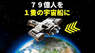 地球の人口全てを宇宙船に乗り込ませたら？