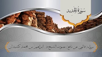 سورة الحديد برواية قالون عن نافع / بصوت الشيخ د. إبراهيم بن محمد كشيدان