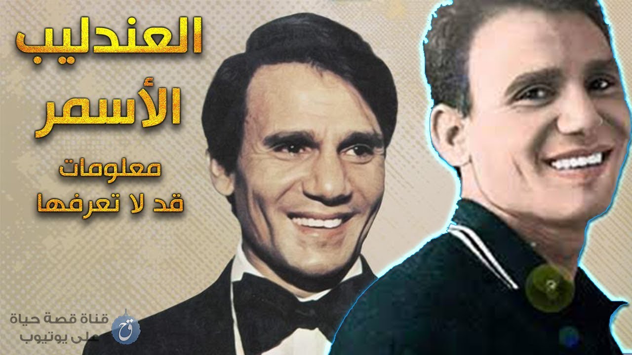 معلومات قد لا تعرفها عن عبد الحليم حافظ العندليب الأسمر