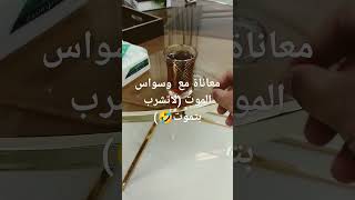 معاناة البعض اليومية مع وسواس الموت.