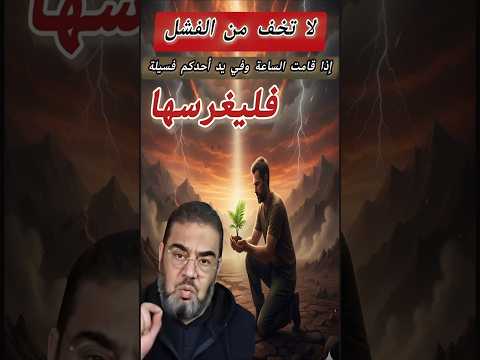 من كان في يده فسيلة ازرعها ولو قامت الساعة