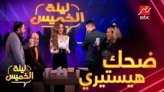 إدوارد بوظ اللعبة وضحك هيستيري بسبب ويزو في #ليلة_الخميس