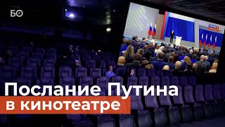 Послание Президента России Увидели Зрители В Двух Казанских Кинотеатрах