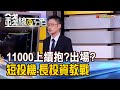 《11000上續抱?出場? 短投機.長投資教戰!》【錢線百分百】20200609-5│非凡財經新聞│