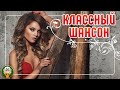 КЛАССНЫЙ ШАНСОН ✮ ДУШЕВНЫЕ ХИТЫ ШАНСОНА✮ КРАСИВЫЕ ПЕСНИ ДЛЯ ДУШИ ✮ COOL CHANSON ✮ 5 ✮