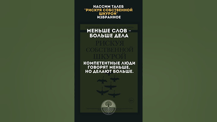 Меньше слов – больше дела #антихрупкость #черныйлебедь #картинамира #новостимира #саморазвитие
