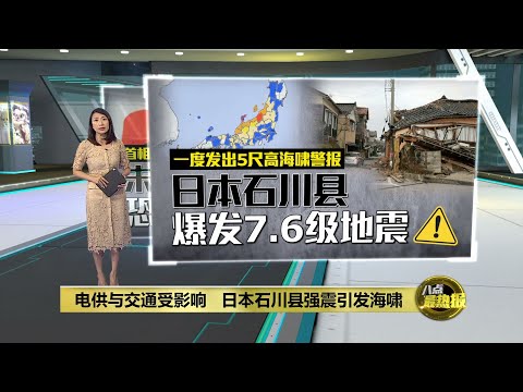 未来7天恐再爆发强震 日本石川县爆发7.6级地震 | 八点最热报 01/01/2024