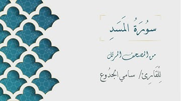 111 - سورة المسد - الشيخ سامي الجدوع | Surat AlMasad - AL Sheikh Sami Al Jaddo'a