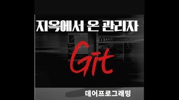 지옥에서 온 관리자 Git 12강 - Git 최종 로그 변경하기