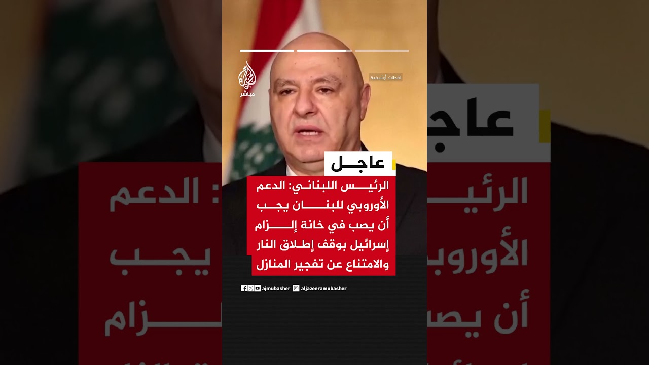الرئيس اللبناني: متمسكون بوقف إطلاق النار للانطلاق بمفاوضات تنهي الوضع المضطرب في الجنوب