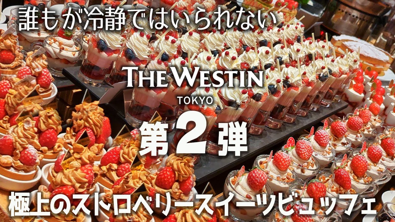 ほぼメニュー全取っ替え！ウェスティン東京のザ・テラスがストロベリースイーツビュッフェの第二幕をスタート！全メニューを詳細に紹介します