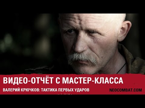 МАСТЕР-КЛАСС: Тактика первых ударов.  Валерий Крючков.