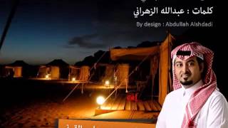شيلة ضيعت مستقبلي - عبدالعزيز القرني 2014