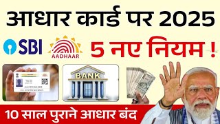 🥺 आधार कार्ड पर सरकार ने लागू किये ये 5 नए नियम, जान ले, वरना नए साल 2025 में होगी दिक्कत PM Modi