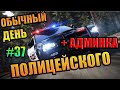 Обычный рабочий день полицейского SAMP #37