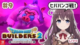 【ドラクエビルダーズ２】#9 とおせんぼねずみ入手とヒババンゴ戦！【DQB2】ネタバレ注意【Vtuber】LIVE