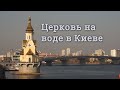 Церковь Николая Чудотворца на воде в Киеве