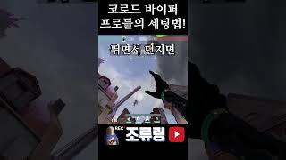프로들이 사용하는 코로드 바이퍼 수비 셋업! #발로란트 #valorant #tactics #tips #setup #viper #shorts #corrode