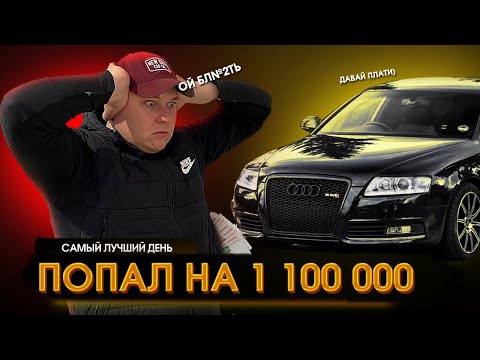 AUDI A6/C6.Как можно попасть на бабки с поддержанным авто?