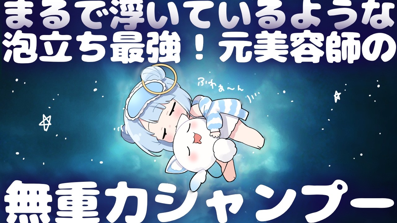 ASMR♡無重力シャンプーで心も体も軽くなる♡ 睡眠導入/vtuber/元美容師/寝かしつけ/炭酸の音
