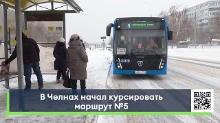 В Челнах начал курсировать маршрут №5