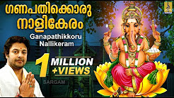 ഗണപതിക്കൊരു നാളികേരം | സ്വാമിയേ ശരണമയ്യപ്പാ | മധു ബാലകൃഷ്ണൻ