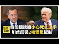 川普與俄烏關係
